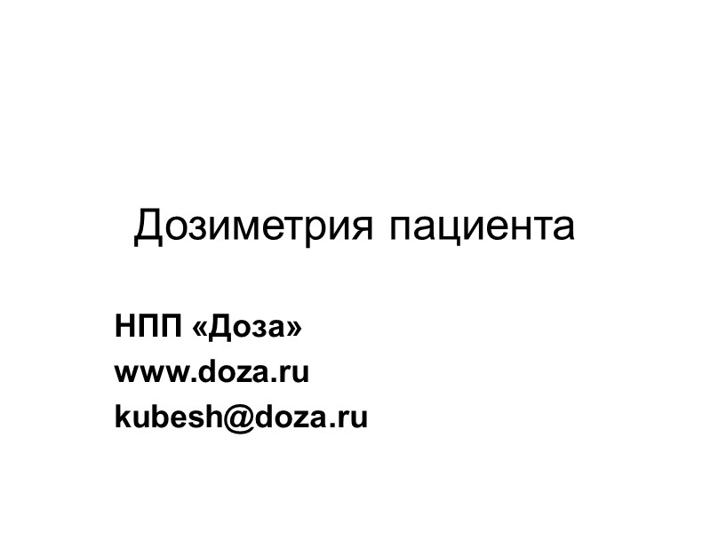 Дозиметрия пациента НПП «Доза» www.doza.ru  kubesh@doza.ru
