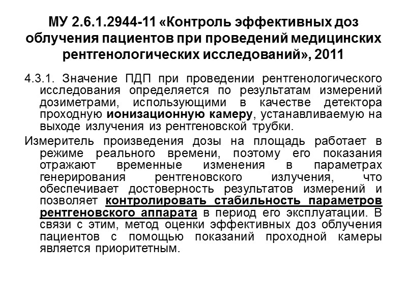 РДУ в РФ Методические рекомендации МР 2.6.1.0066-12, Применение референтных диагностических уровней для оптимизации радиационной