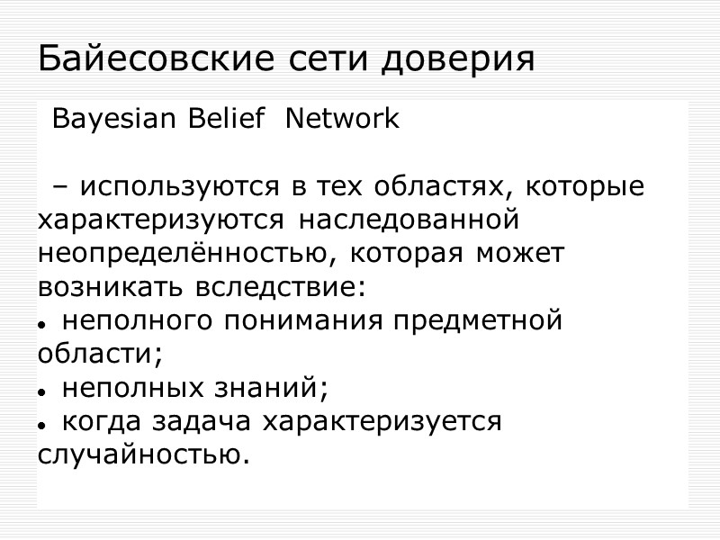 ЭС в решении задач диагностики - входными данными являются известные следствия; - требуется определить