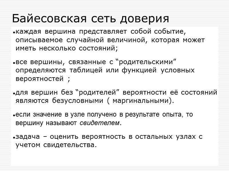 Формула Байеса - позволяет решать задачу определения вероятности наступления причины при известной вероятности следствия.