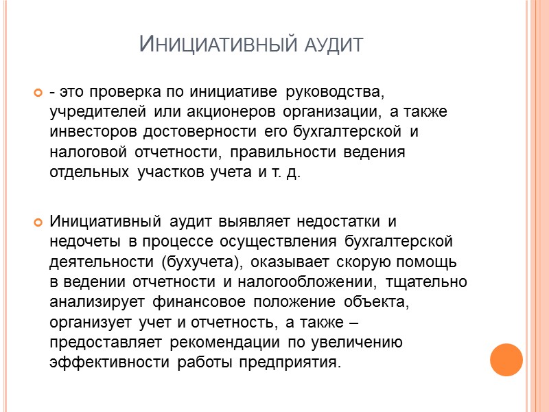 Инициативный аудит  - это проверка по инициативе руководства, учредителей или акционеров организации, а