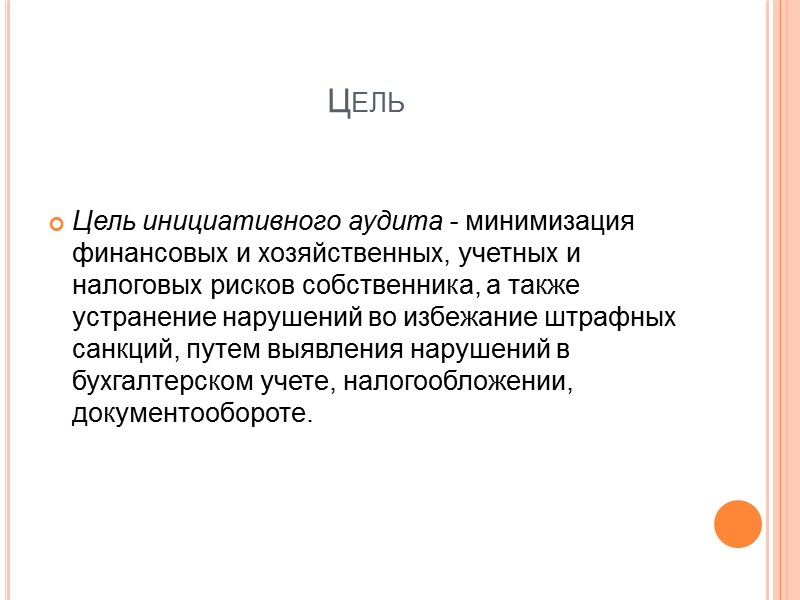 Цель Цель инициативного аудита - минимизация финансовых и хозяйственных, учетных и налоговых рисков собственника,