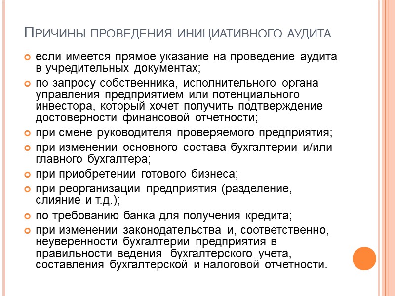 Проведение независимого аудита. Причины инициативного аудита. Причины проведения аудита. Причины проведения обязательного аудита. Причины аудиторской проверки.