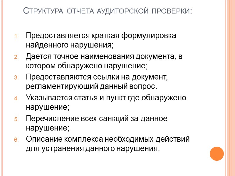 Структура отчета аудиторской проверки:  Предоставляется краткая формулировка найденного нарушения; Дается точное наименования документа,