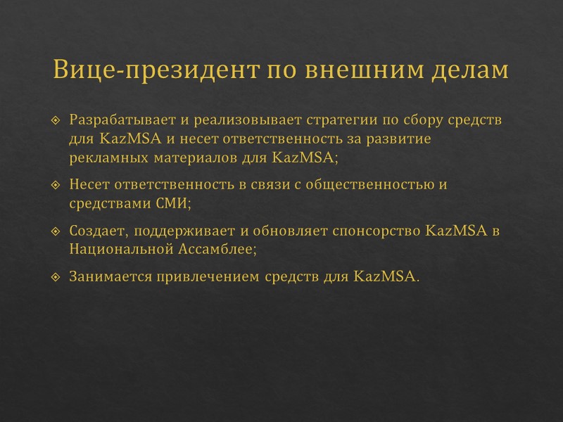 Президент Координирует работу Исполнительного Комитета и других должностных лиц; Занимается организацией встреч и заседаний