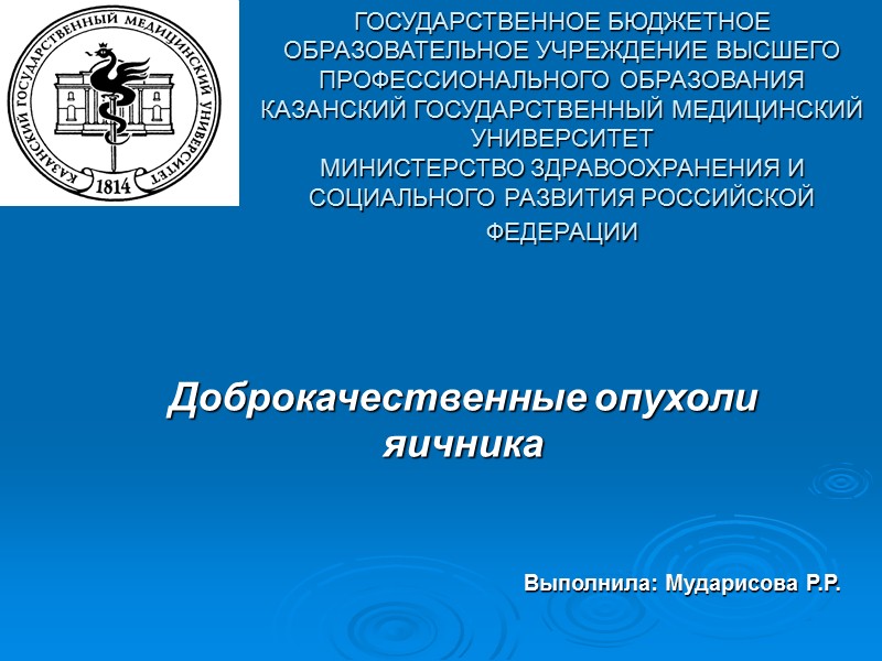 ГОСУДАРСТВЕННОЕ БЮДЖЕТНОЕ ОБРАЗОВАТЕЛЬНОЕ УЧРЕЖДЕНИЕ ВЫСШЕГО ПРОФЕССИОНАЛЬНОГО ОБРАЗОВАНИЯ КАЗАНСКИЙ ГОСУДАРСТВЕННЫЙ МЕДИЦИНСКИЙ УНИВЕРСИТЕТ МИНИСТЕРСТВО ЗДРАВООХРАНЕНИЯ И