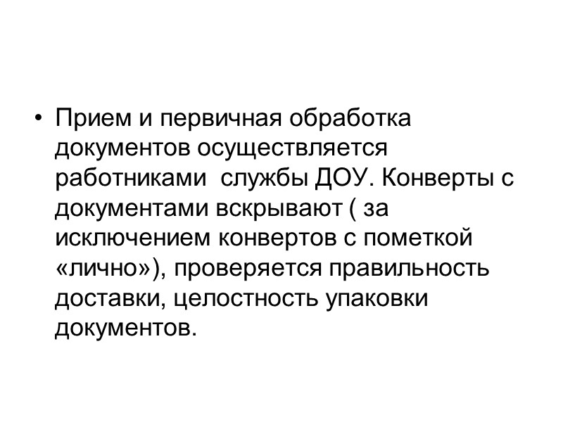 Существует три формы  организации работы с документами  - централизованная, децентрализованная и смешанная.