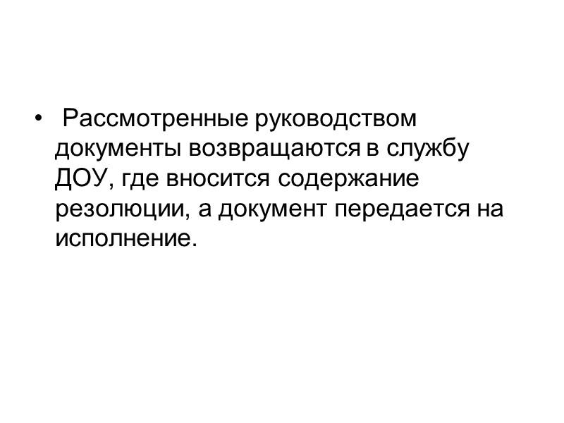 Смешанная форма. При этом часть операций  сосредотачивается в центральной службе делопроизводства , а