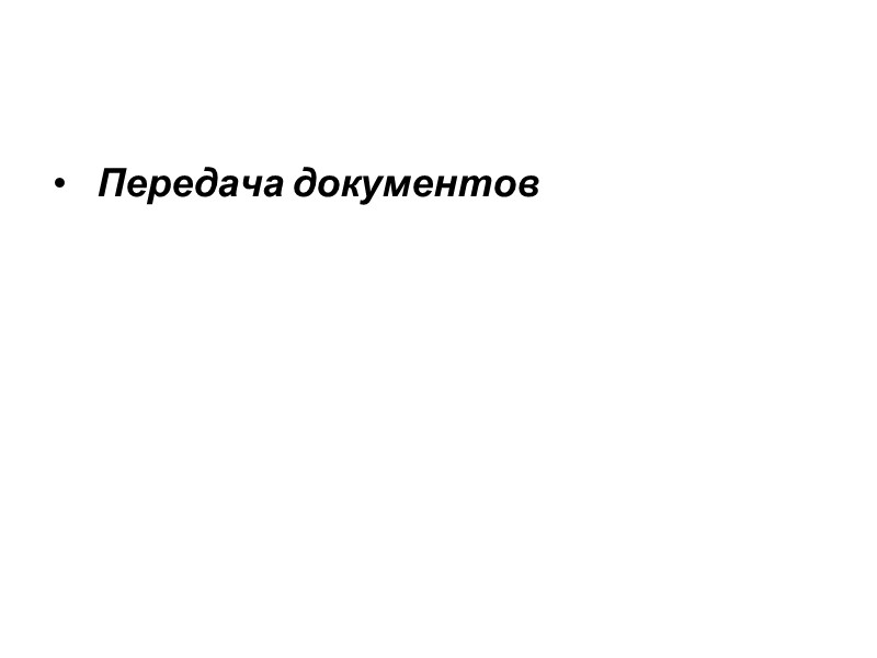 На рассмотрение руководства передаются документы, адресованные руководителю организации , и документы, содержащие информацию по