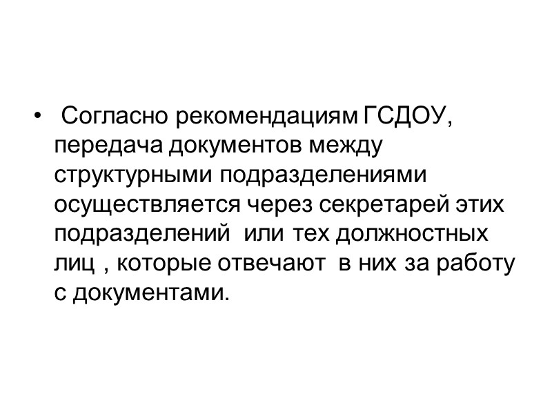 .). Движение документов задается  резолюцией руководителя. В зависимости от содержания  и назначения