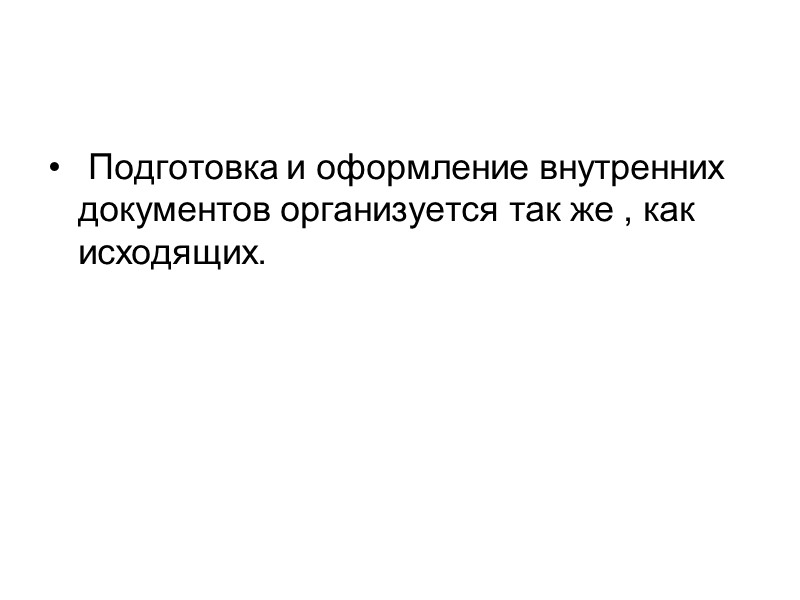 . Полный доступ ко всем документам организации могут иметь только руководитель, его доверенное лицо,