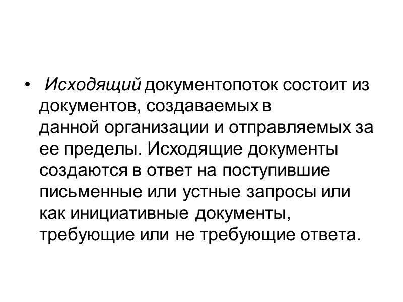 Документооборот как технологический процесс делится на несколько частей – потоков, обеспечивающих прямую и обратную