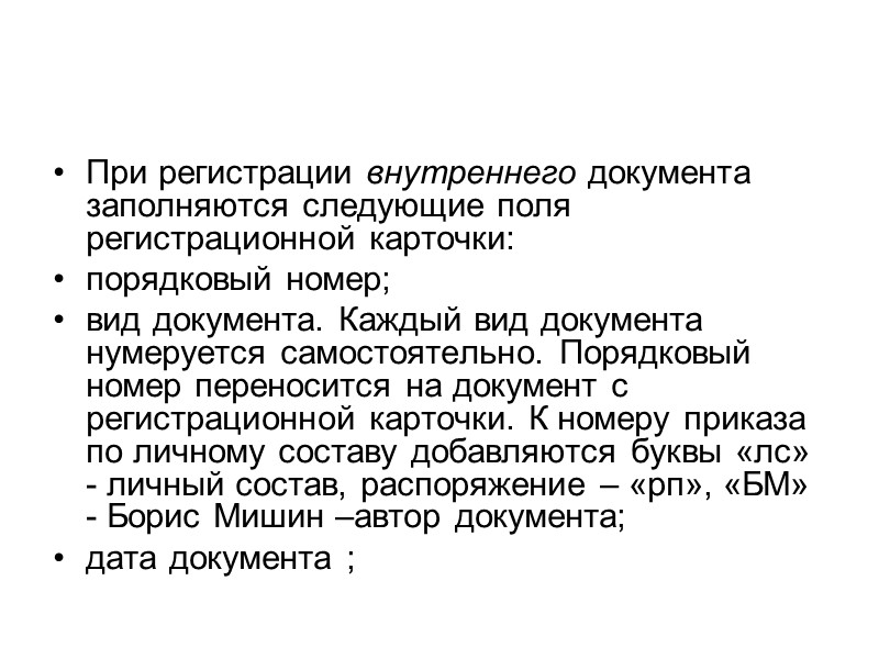 Документы, полученные только для сведения и не требующие ответа и исполнения, не регистрируются. 