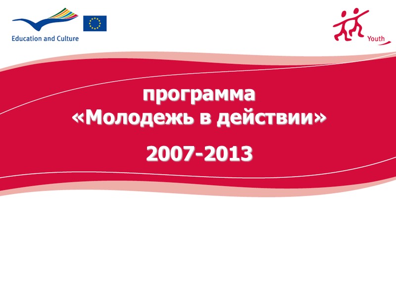 программа «Молодежь в действии»  2007-2013