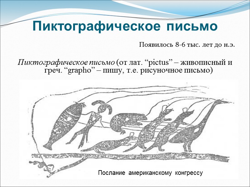 Пиктографическое письмо напоминает ребусы каждый знак рисунок