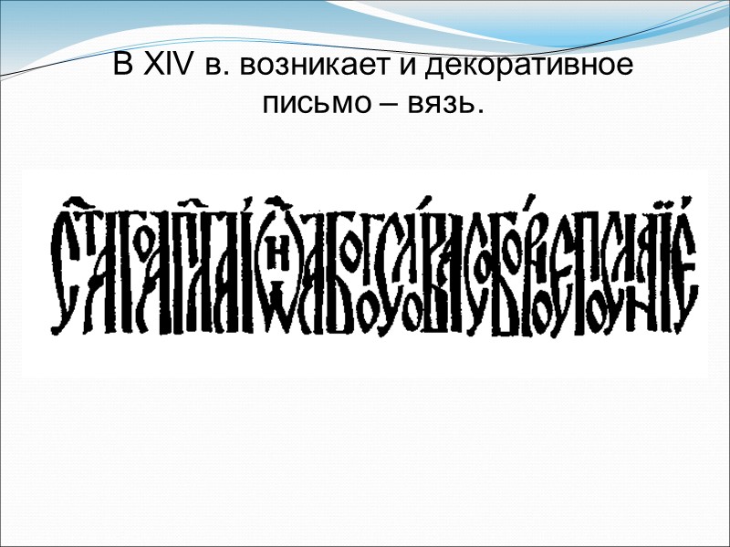 Вязь это. Древнерусское письмо вязью. Декоративное письмо вязь. Вязь Тип письма. Вязь (письмо).