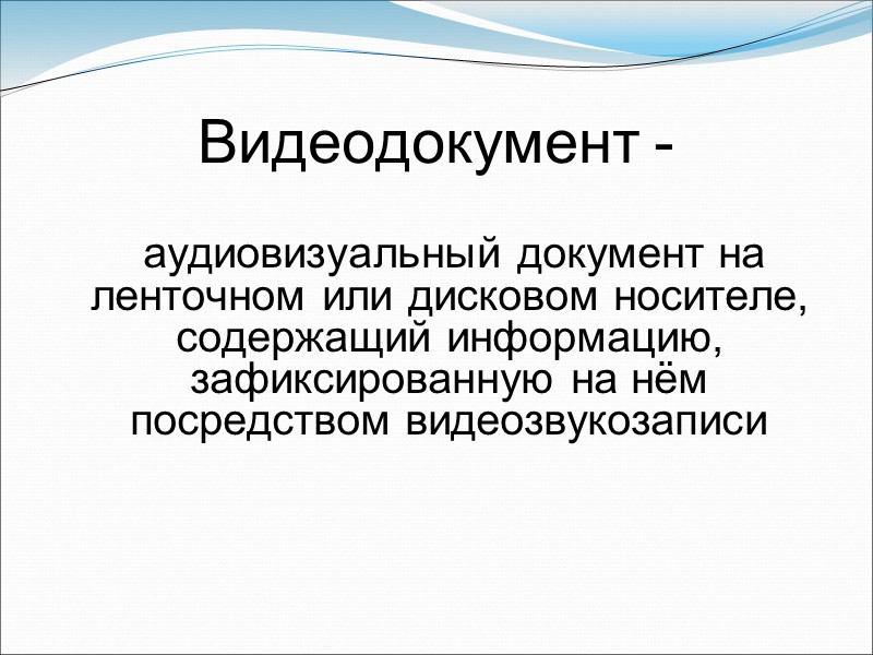 Зафиксированная информация. Видеодокумент это. Примеры видеодокументов. Понятие видеодокументов. Видеодокумент это в делопроизводстве.