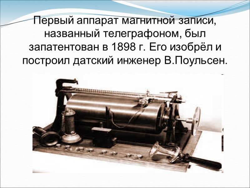 Фоно(аудио)документирование     Под фонодокументом понимается «документ, содержащий звуковую информацию, зафиксированную любой