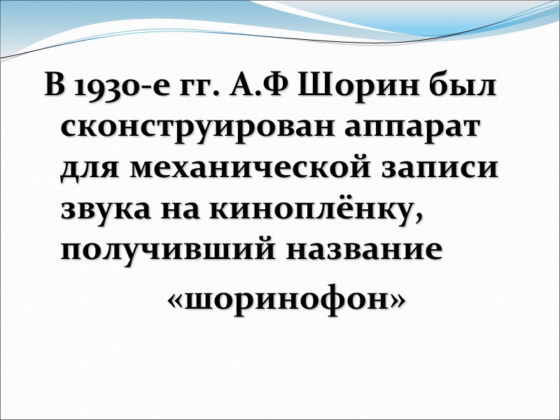 В 1857 г. Скотт создал фонаутограф - аппарат для записи звуковых колебаний, передаваемых через