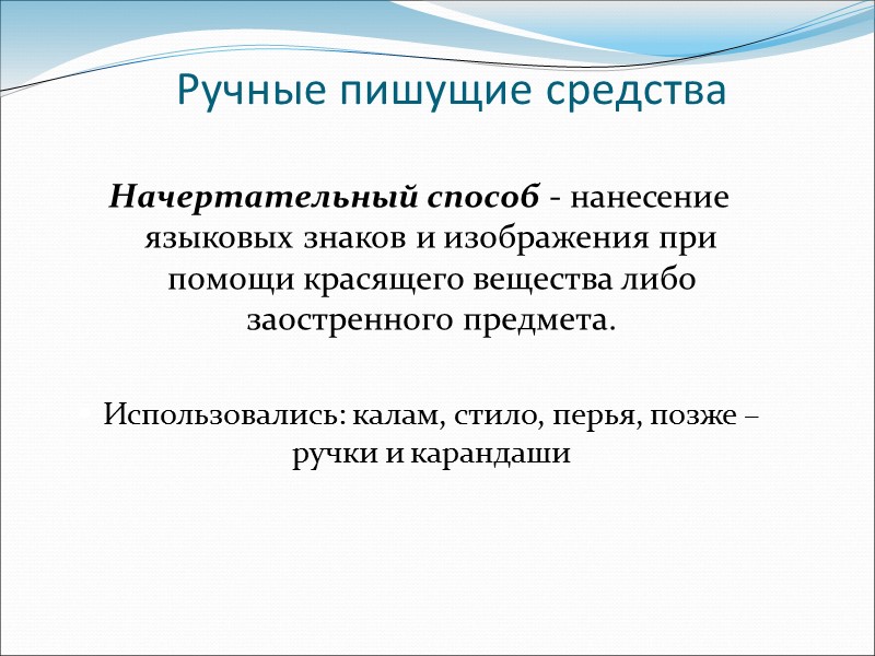 Пишущее средство. Ручные Пишущие средства. Ручные Пишущие средства документирования. Начертательный способ документирования. Механический способ документирования.