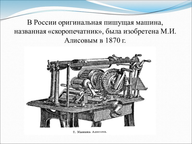 перфолента являлась важнейшей составляющей изобретённой в 1881 г. пианолы (или фонолы) - инструмента для