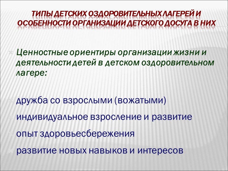 Типы детских оздоровительных лагерей и особенности организации детского досуга в них Классификация детских оздоровительных