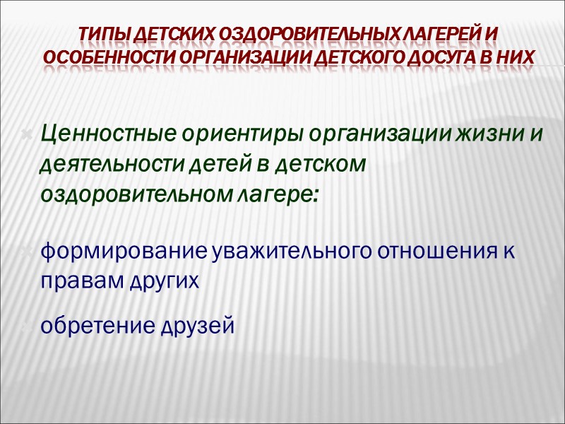 Типы детских оздоровительных лагерей и особенности организации детского досуга в них Основные тенденции развития