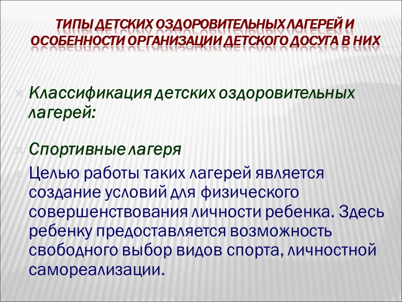 Типы детских оздоровительных лагерей и особенности организации детского досуга в них  Нормативно-правовые основы