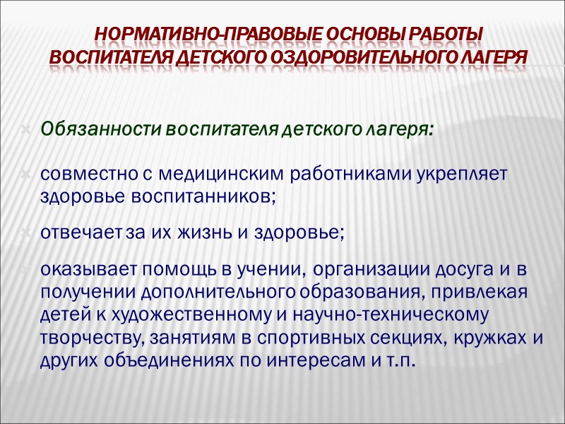 Типы детских оздоровительных лагерей и особенности организации детского досуга в них Ценностные ориентиры организации