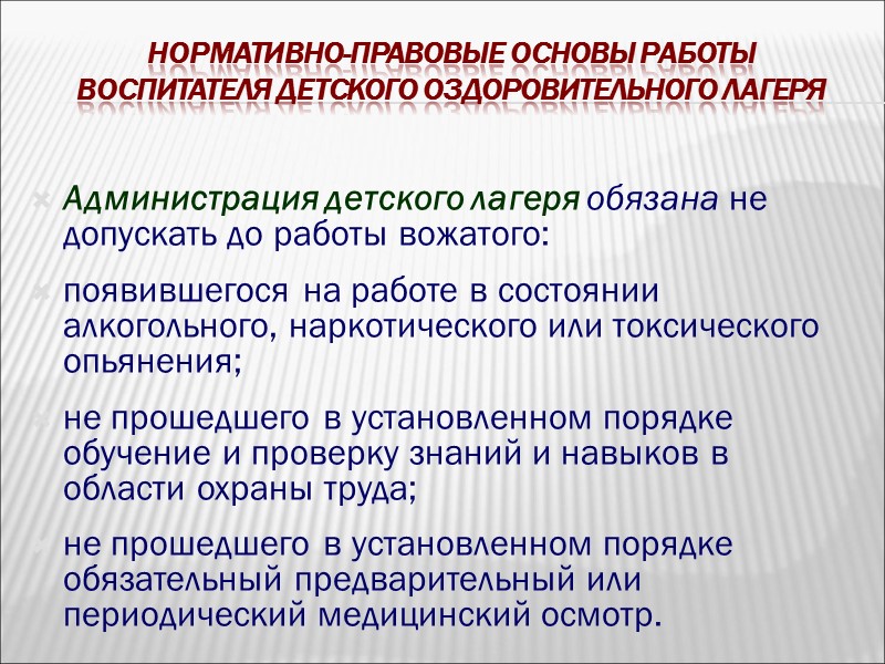 Нормативно-правовые основы работы воспитателя детского оздоровительного лагеря Обязанности вожатого детского лагеря:  контролирует соблюдение