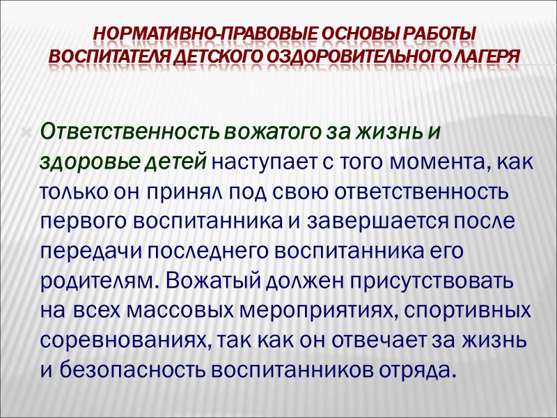 Нормативно-правовые основы работы воспитателя детского оздоровительного лагеря Обязанности воспитателя детского лагеря:   совместно