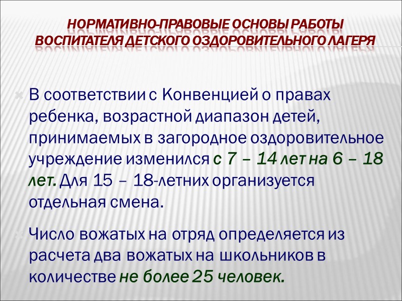 Нормативно-правовые основы работы воспитателя детского оздоровительного лагеря Права вожатого детского лагеря:  любая система