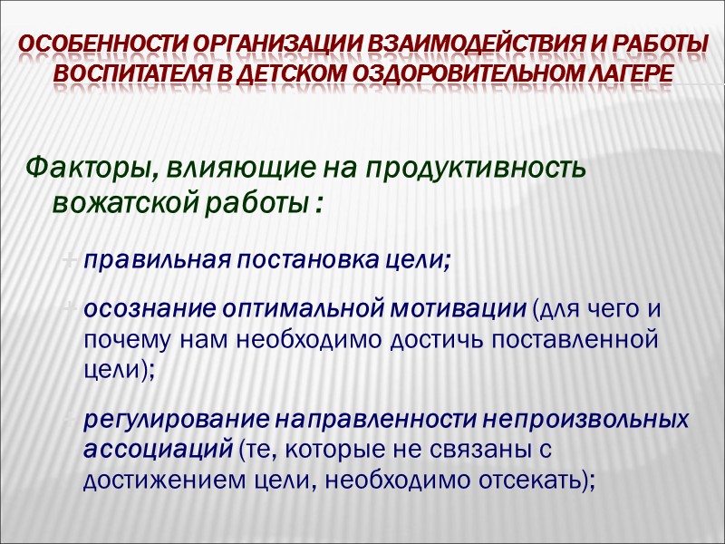 Особенности организации взаимодействия и работы воспитателя в детском оздоровительном лагере Личностные особенности вожатого, воспитателя