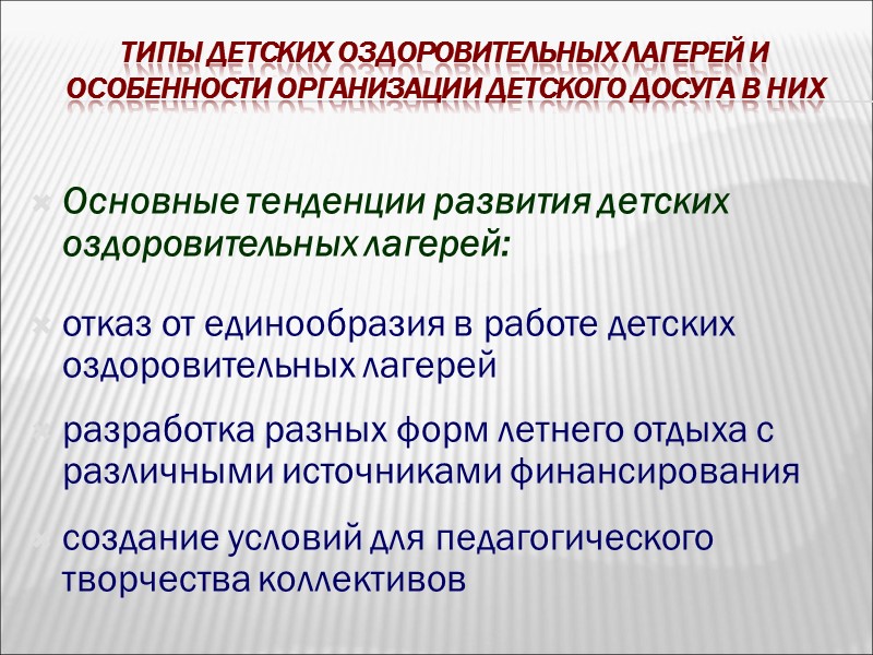 Типы детских оздоровительных лагерей и особенности организации детского досуга в них Особенности жизни в