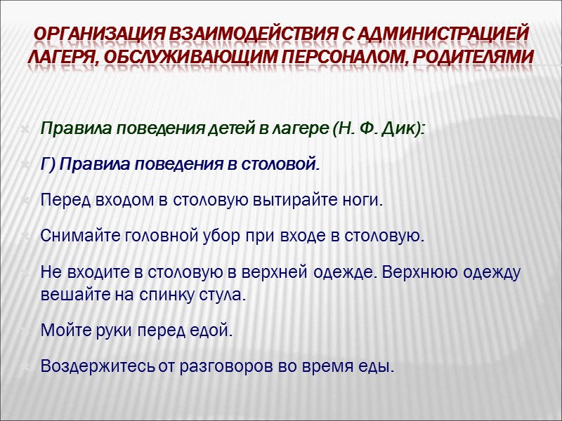 Организация взаимодействия с администрацией лагеря, обслуживающим персоналом, родителями Как избежать возможных конфликтов с администрацией,