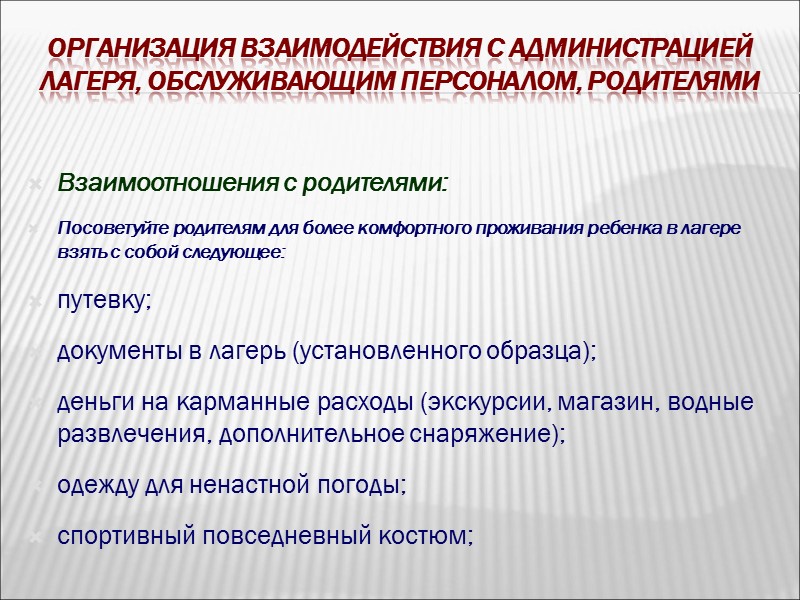 Организация взаимодействия с администрацией лагеря, обслуживающим персоналом, родителями Табу вожатого:  не создавать стрессовых