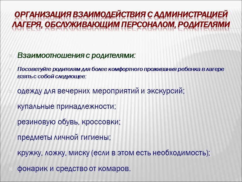 Организация взаимодействия с администрацией лагеря, обслуживающим персоналом, родителями Табу вожатого:  не читать нотаций.