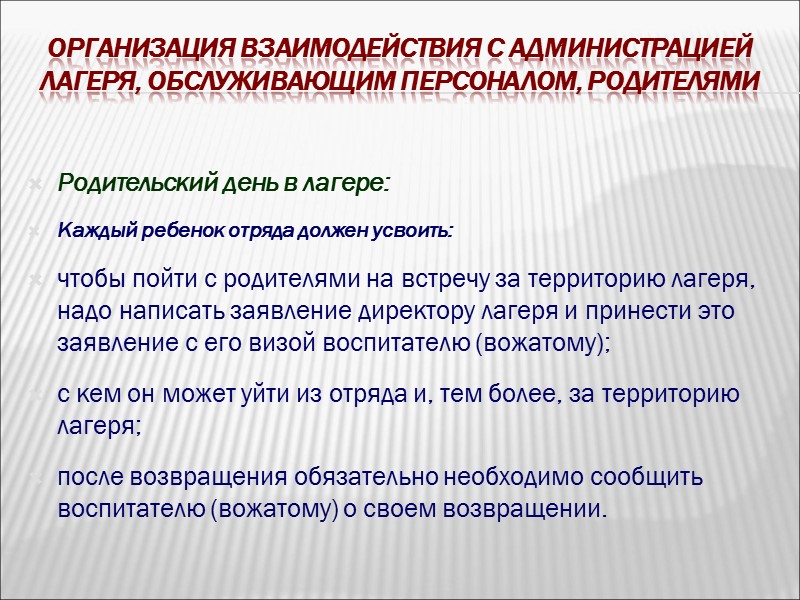 Организация взаимодействия с администрацией лагеря, обслуживающим персоналом, родителями Табу вожатого:  не командовать; 