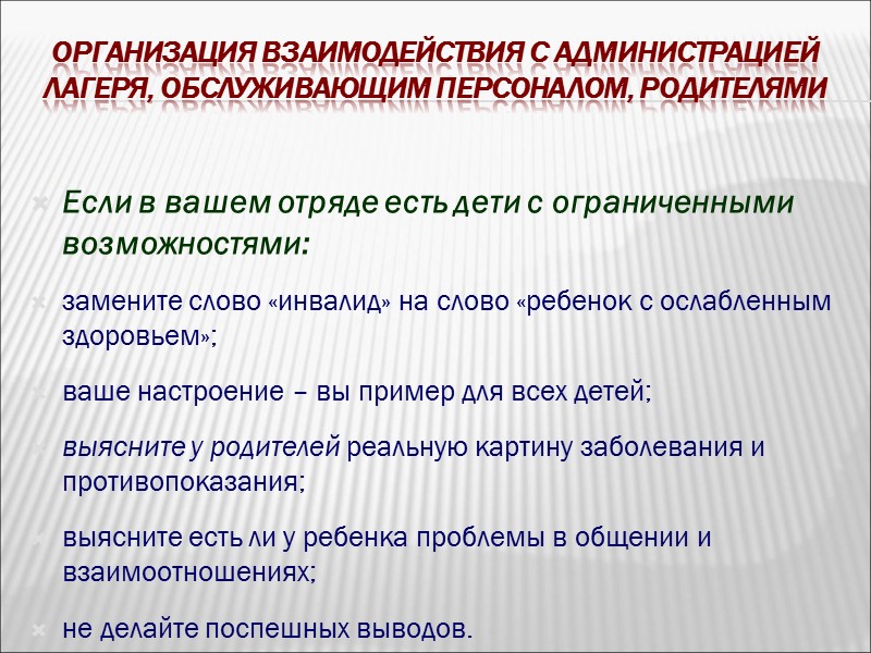 Организация взаимодействия с администрацией лагеря, обслуживающим персоналом, родителями Правила поведения детей в лагере (Н.