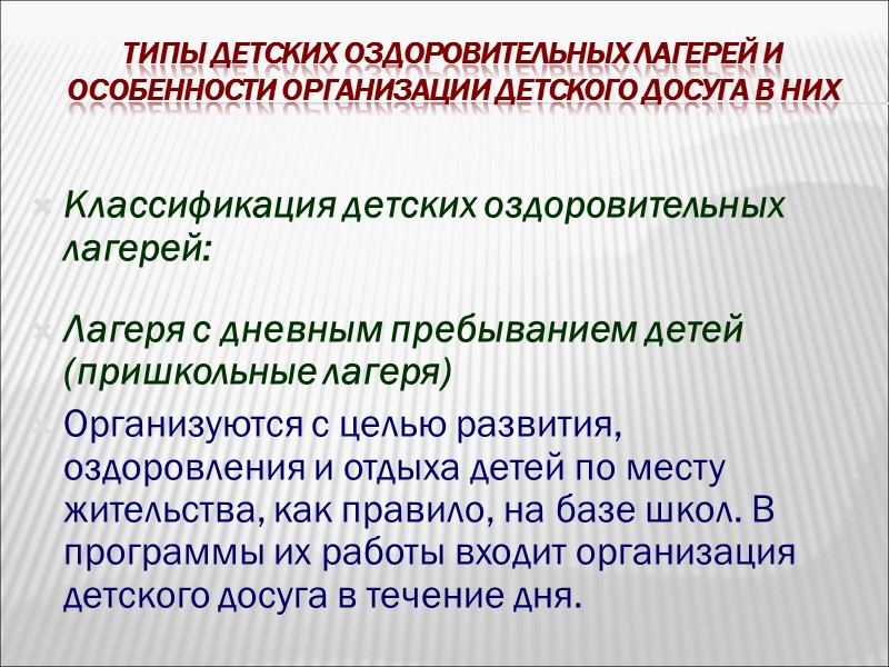 Организация взаимодействия с администрацией лагеря, обслуживающим персоналом, родителями Правила поведения детей в лагере (Н.