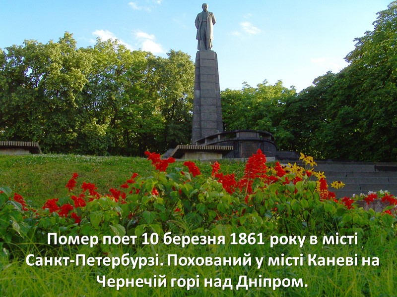 Через рік(1815 р.)родина переїздить до Кирилівки.