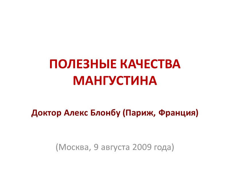 ПОЛЕЗНЫЕ КАЧЕСТВА МАНГУСТИНА Доктор Алекс Блонбу (Париж, Франция)   (Москва, 9 августа 2009