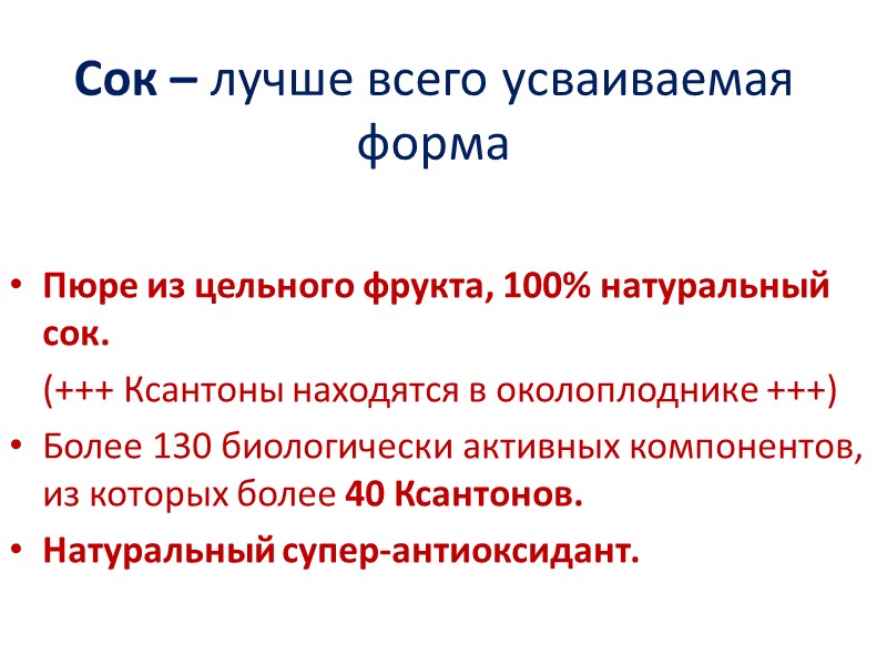 Ксантоны  Новый класс активных фитонутриментов «Ксантоны вероятнее всего являются наиболее значимым открытием в