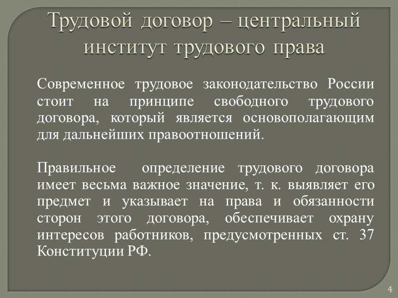 ФОРМА ТРУДОВОГО ДОГОВОРА  в соответствии со ст. 67 ТК РФ трудовой договор: 