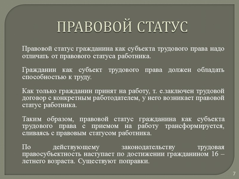 Правовой статус работника. Правовой статус рабочих в Англии. Свобода трудового договора. Правовой статус рабочих в Германии. Принцип свободы трудового договора.