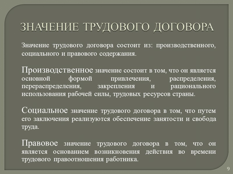 Значимые договоры. Значение трудового договора. Значениеэ трудового договора. Понятие и значение трудового договора. Значение трудового законодательства.