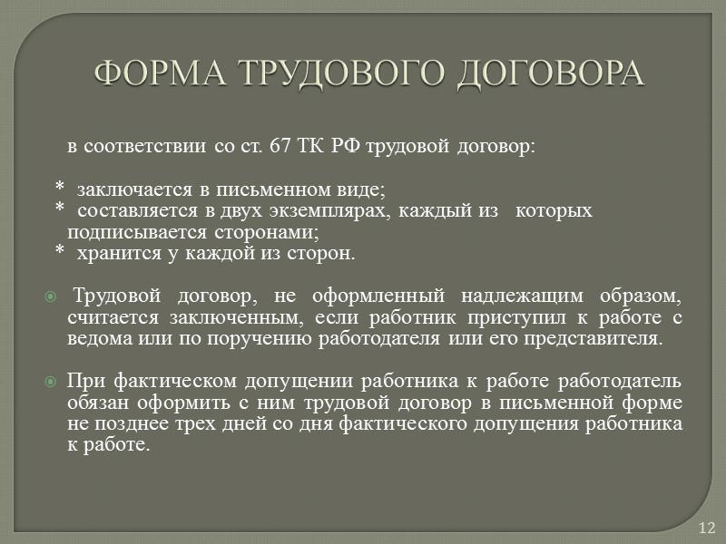Трудовой договор – центральный институт трудового права  Современное трудовое законодательство России стоит на