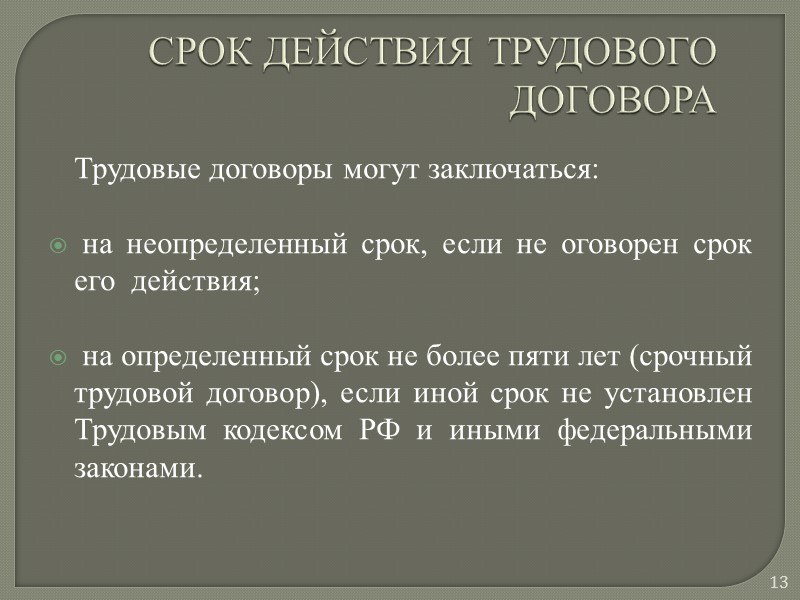 ТРУДОВОЙ ДОГОВОР  Трудовой договор - соглашение между работодателем и работником, в соответствии с
