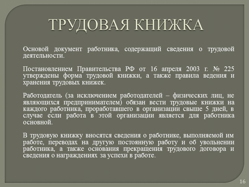 ЗАКЛЮЧЕНИЕ ТРУДОВОГО ДОГОВОРА  Прием на работу граждан осуществляется, как правило, путем заключения трудового