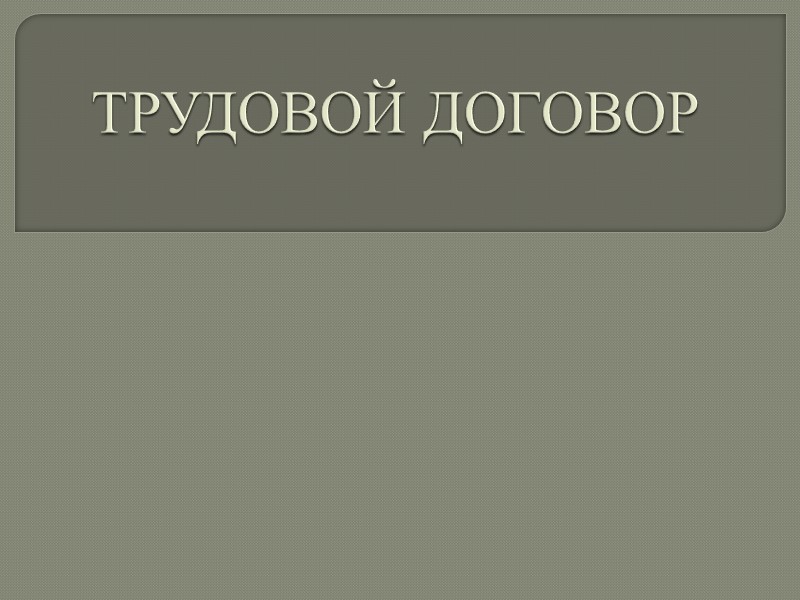 ВЗАИМОЗАВИСИМЫЕ ПРАВОВЫЕ КАТЕГОРИИ  данные категории необходимо различать:    трудовой договор –